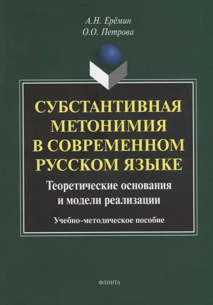 Обложка книги "Еремин, Петрова: Субстантивная метонимия в современном русском языке"