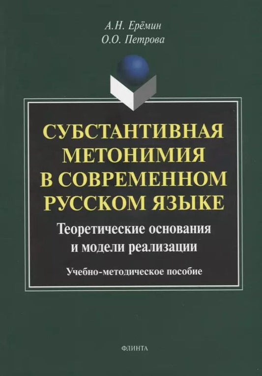 Обложка книги "Еремин, Петрова: Субстантивная метонимия в современном русском языке"