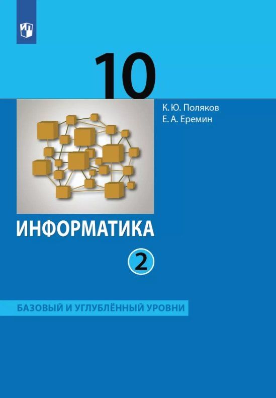 Обложка книги "Еремин, Поляков: Информатика. 10 класс. Базовый и углубленный уровни. Учебник. В двух частях. Часть 2"