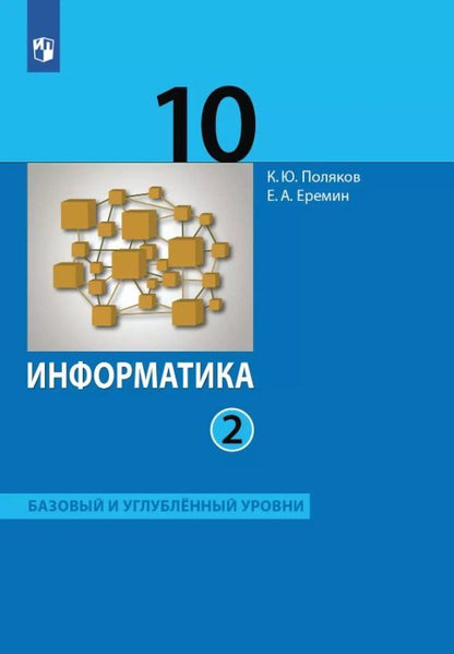 Обложка книги "Еремин, Поляков: Информатика. 10 класс. Базовый и углубленный уровни. Учебник. В двух частях. Часть 2"
