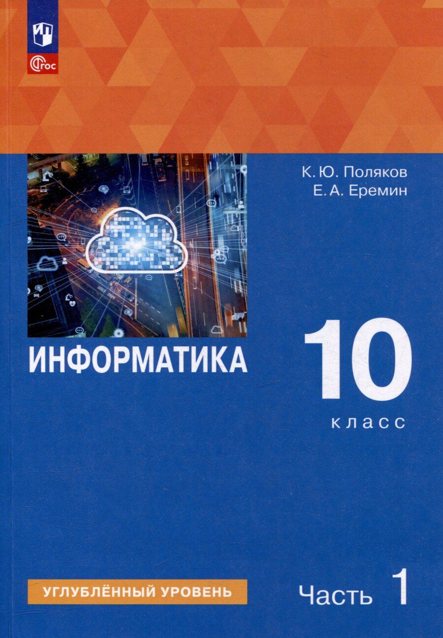 Обложка книги "Еремин, Поляков: Информатика. 10 класс. Углубленный уровень. Учебное пособие. В 2 частях. Часть 1"