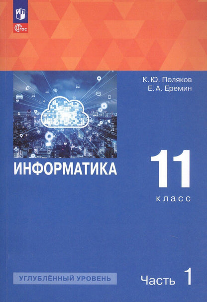 Обложка книги "Еремин, Поляков: Информатика. 11 класс. Углубленный уровень. Учебное пособие. В двух частях. Часть 1. ФГОС 2021"