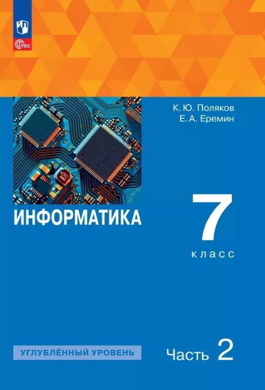 Обложка книги "Еремин, Поляков: Информатика. 7 класс. Углубленный уровень. Учебное пособие. В двух частях. Часть 2. ФГОС 2021"