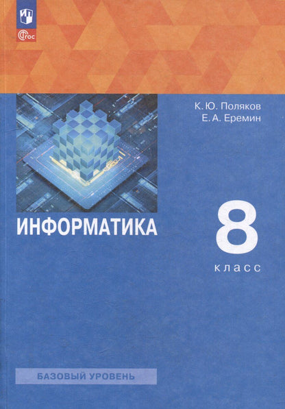 Обложка книги "Еремин, Поляков: Информатика. 8 класс. Базовый уровень. Учебное пособие"