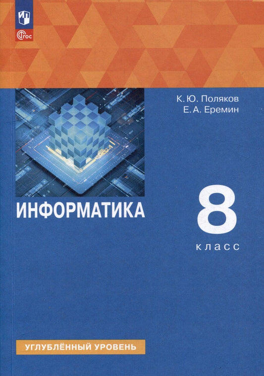 Обложка книги "Еремин, Поляков: Информатика. 8 класс. Углублённый уровень. Учебное пособие"