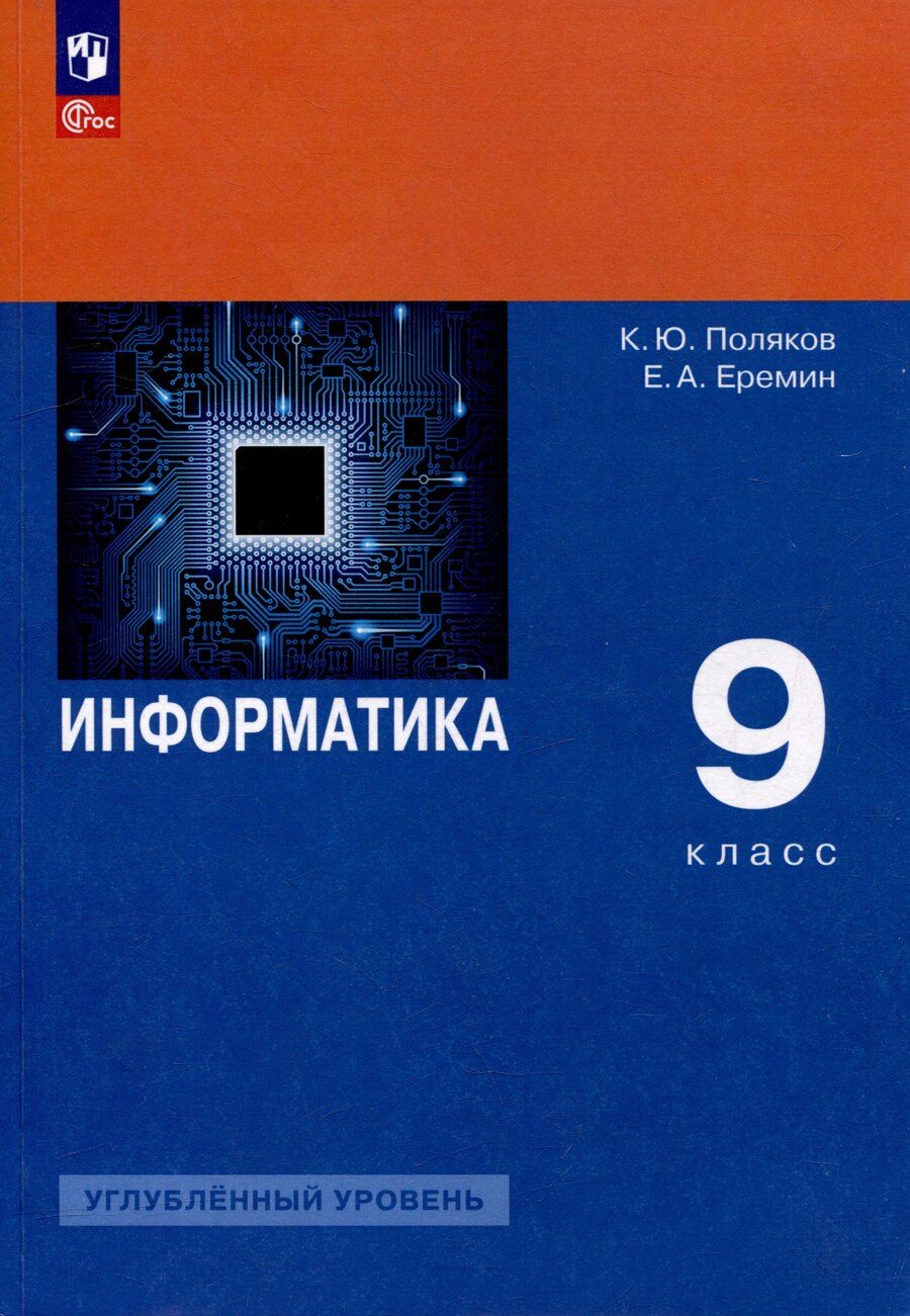 Обложка книги "Еремин, Поляков: Информатика. 9 класс. Углублённый уровень. Учебное пособие"