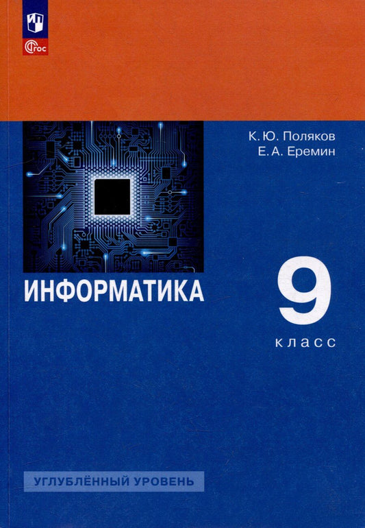 Обложка книги "Еремин, Поляков: Информатика. 9 класс. Углублённый уровень. Учебное пособие"