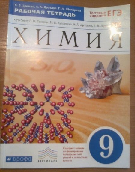 Фотография книги "Еремин, Шипарева, Дроздов: Химия. 9 класс. Рабочая тетрадь к учебнику В. В. Еремина Н. Е. Кузьменко и др. ФГОС"