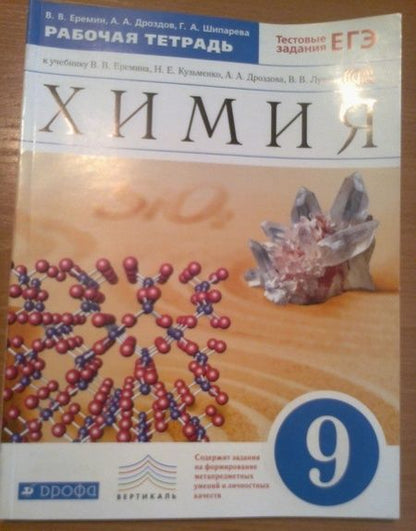 Фотография книги "Еремин, Шипарева, Дроздов: Химия. 9 класс. Рабочая тетрадь к учебнику В. В. Еремина Н. Е. Кузьменко и др. ФГОС"