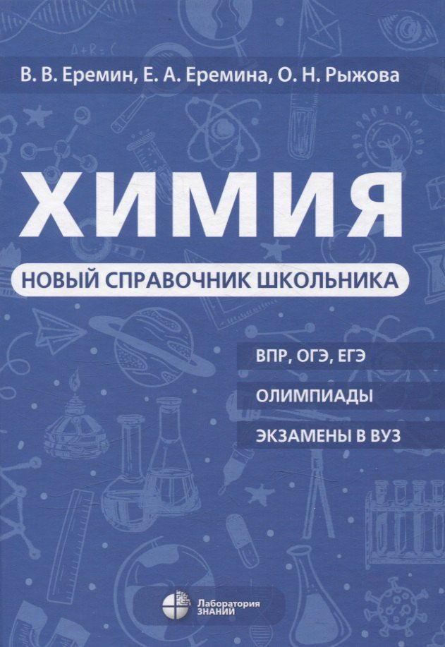 Обложка книги "Еремин, Еремина, Рыжова: Химия Новый справочник школьника"