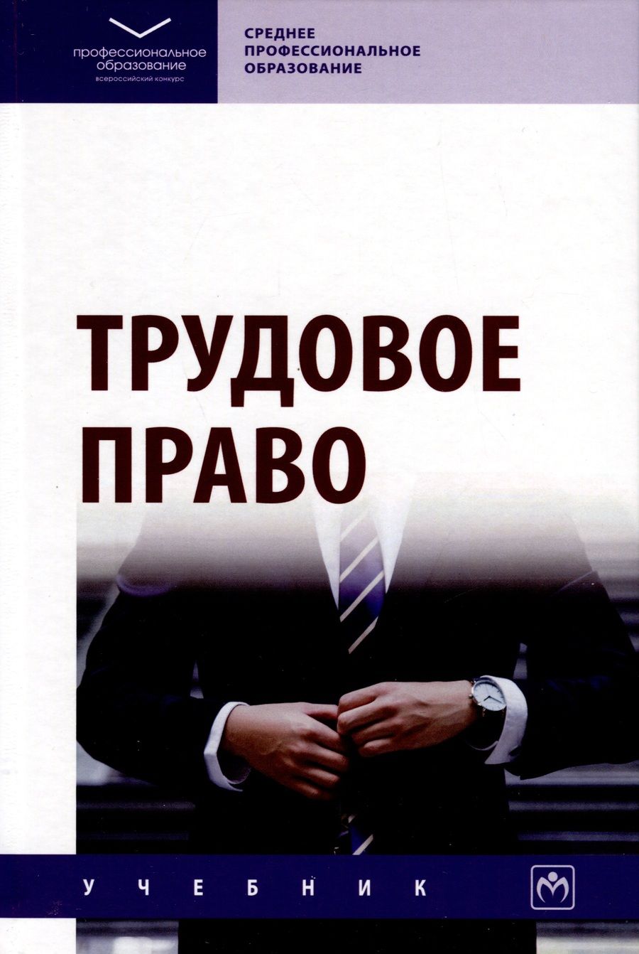 Обложка книги "Еремина, Акопов, Степанова: Трудовое право. Учебник"