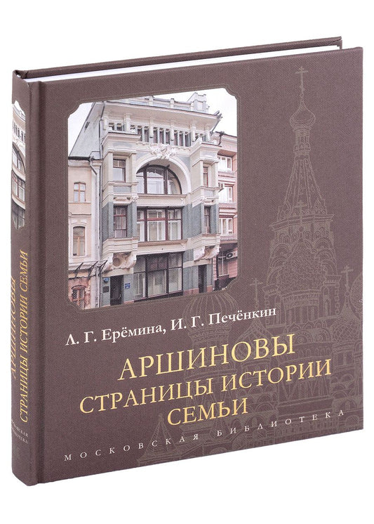 Обложка книги "Еремина, Печенкин: Аршиновы. Страницы истории семьи"