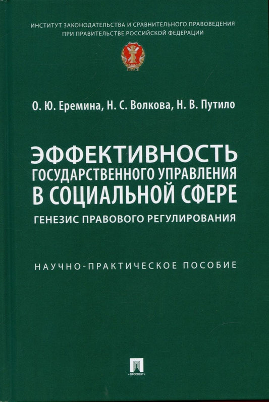 Обложка книги "Еремина, Путило, Волкова: Эффективность государственного управления в социальной сфере. Генезис правового регулирования"