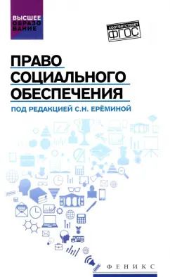Обложка книги "Еремина, Сулейманова, Степанова: Право социального обеспечения. Учебник"