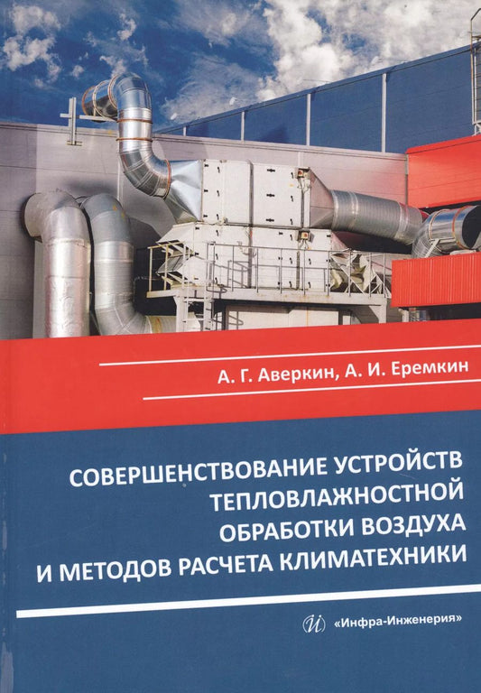 Обложка книги "Еремкин, Аверкин: Совершенствование устройств тепловлажностной обработки воздуха и методов расчета климатехники"