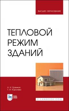 Обложка книги "Еремкин, Королева: Тепловой режим зданий. Учебное пособие"