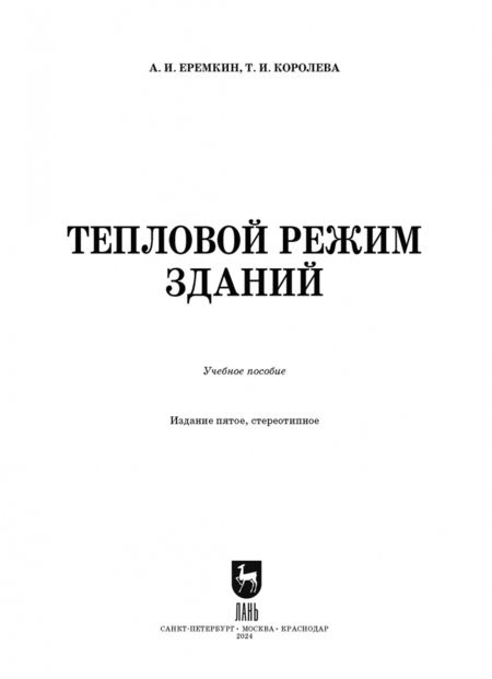 Фотография книги "Еремкин, Королева: Тепловой режим зданий. Учебное пособие"