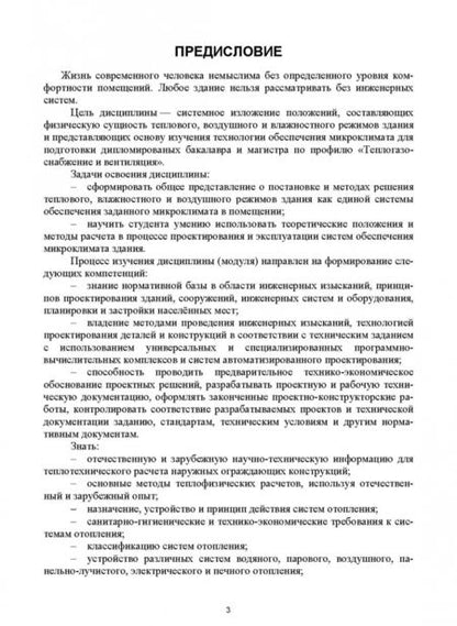 Фотография книги "Еремкин, Королева: Тепловой режим зданий. Учебное пособие"
