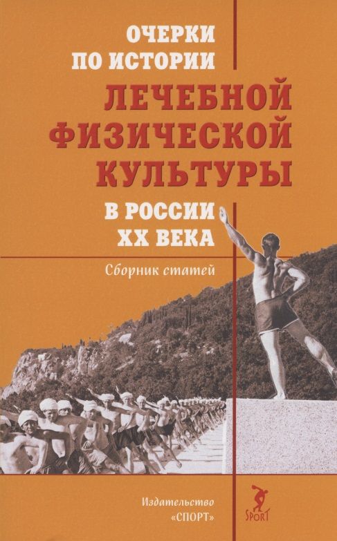 Обложка книги "Еремушкин: Очерки по истории лечебной физической культуры в России ХХ века. Сборник статей"