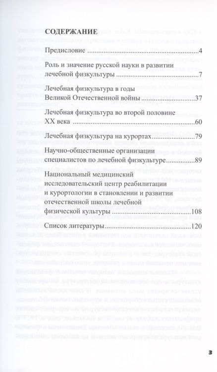 Фотография книги "Еремушкин: Очерки по истории лечебной физической культуры в России ХХ века. Сборник статей"