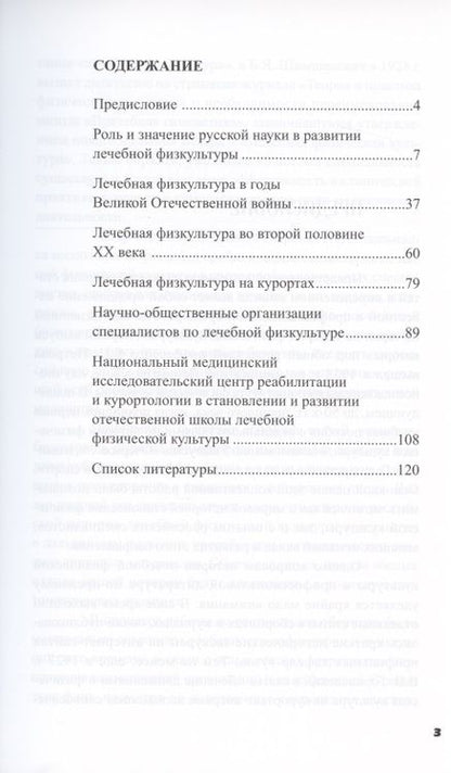 Фотография книги "Еремушкин: Очерки по истории лечебной физической культуры в России ХХ века. Сборник статей"