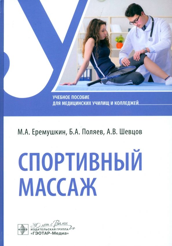 Обложка книги "Еремушкин, Поляев, Шевцов: Спортивный массаж. Учебное пособие"
