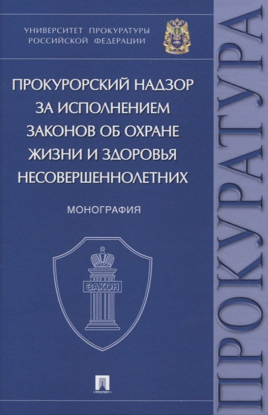 Обложка книги "Ережипалиев, Игонина, Коваль: Прокурорский надзор за исполнением законов об охране жизни и здоровья несовершеннолетних. Монография"
