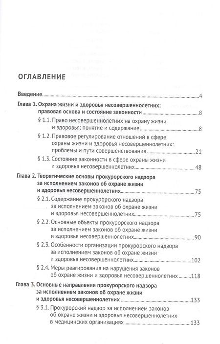 Фотография книги "Ережипалиев, Игонина, Коваль: Прокурорский надзор за исполнением законов об охране жизни и здоровья несовершеннолетних. Монография"