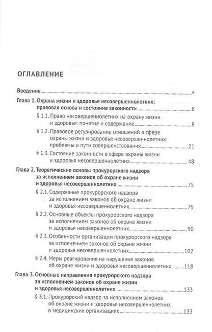 Фотография книги "Ережипалиев, Игонина, Коваль: Прокурорский надзор за исполнением законов об охране жизни и здоровья несовершеннолетних. Монография"