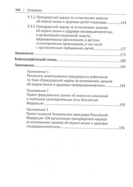Фотография книги "Ережипалиев, Игонина, Коваль: Прокурорский надзор за исполнением законов об охране жизни и здоровья несовершеннолетних. Монография"