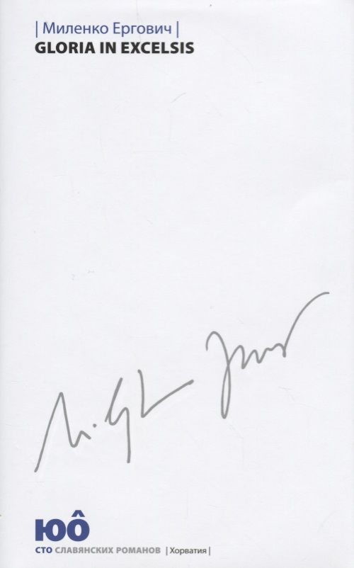 Обложка книги "Ергович: Gloria in Excelsis"