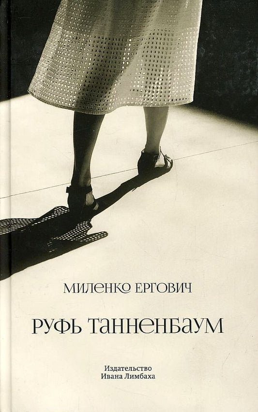 Обложка книги "Ергович: Руфь Танненбаум"