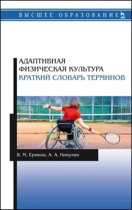 Обложка книги "Ериков, Никулин: Адаптивная физическая культура. Краткий словарь терминов"
