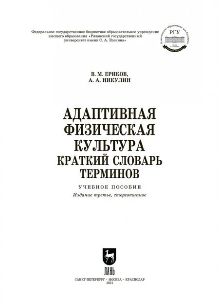 Фотография книги "Ериков, Никулин: Адаптивная физическая культура. Краткий словарь терминов"