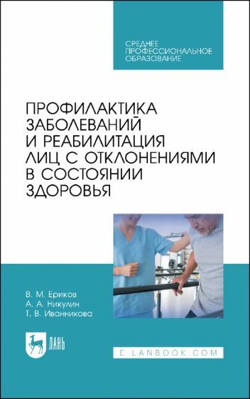 Обложка книги "Ериков, Никулин, Иванникова: Профилактика заболеваний и реабилитация лиц с отклонениями в состоянии здоровья. Учебное пособие"