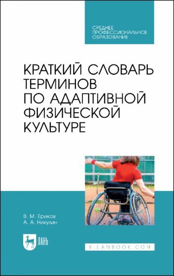 Обложка книги "Ериков, Никулин: Краткий словарь терминов по адаптивной физической культуре. Учебное пособие"