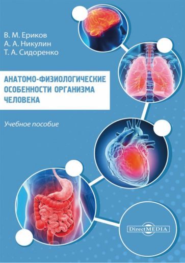 Обложка книги "Ериков, Никулин, Сидоренко: Анатомо-физиологические особенности организма человека"