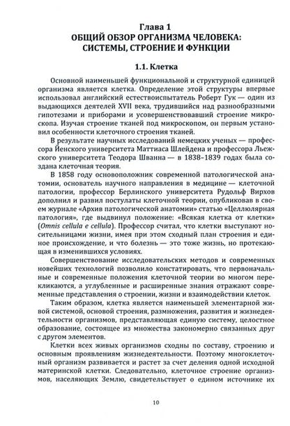 Фотография книги "Ериков, Никулин, Сидоренко: Анатомо-физиологические особенности организма человека"