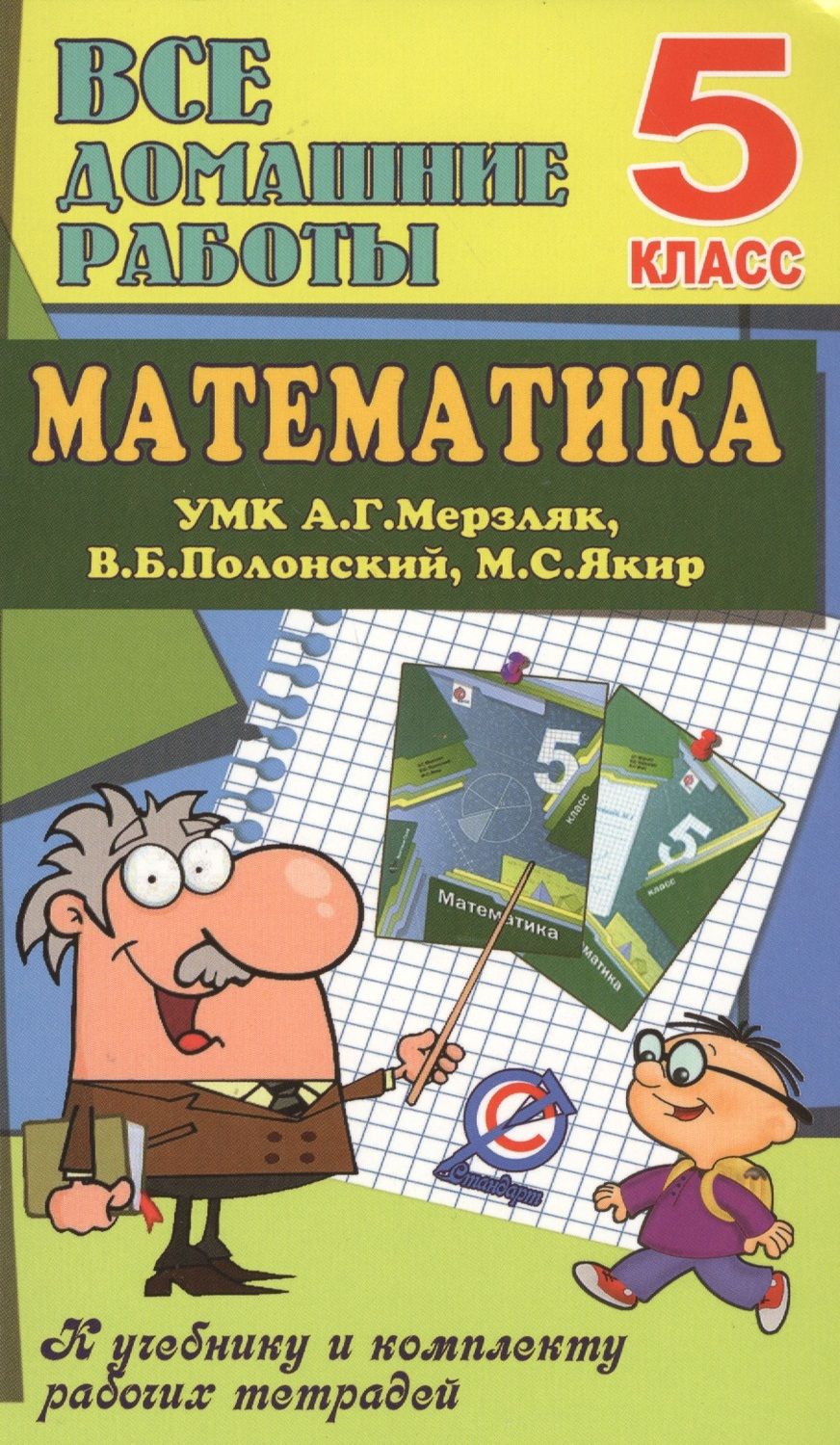 Обложка книги "Ерин: Математика. 5 класс. Все домашние работы к УМК А. Г. Мерзляка, В. Б. Полонского, М. С. Якира"