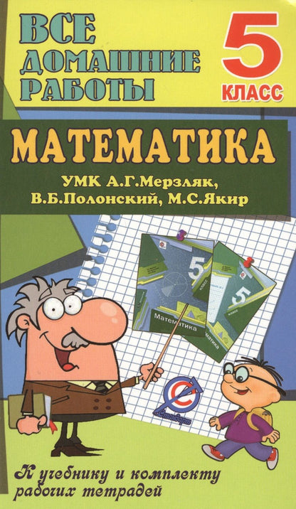 Обложка книги "Ерин: Математика. 5 класс. Все домашние работы к УМК А. Г. Мерзляка, В. Б. Полонского, М. С. Якира"