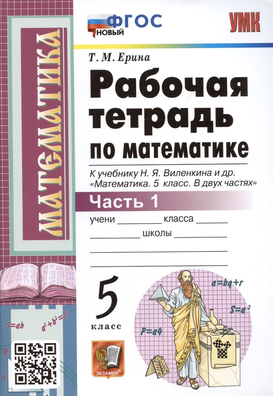 Обложка книги "Ерина: Рабочая тетрадь по математике. 5 класс. Часть 1. К учебнику Н.Я. Виленкина и др. "Математика: 5 класс. В 2-х частях. Часть 1" (М.: Мнемозина)"