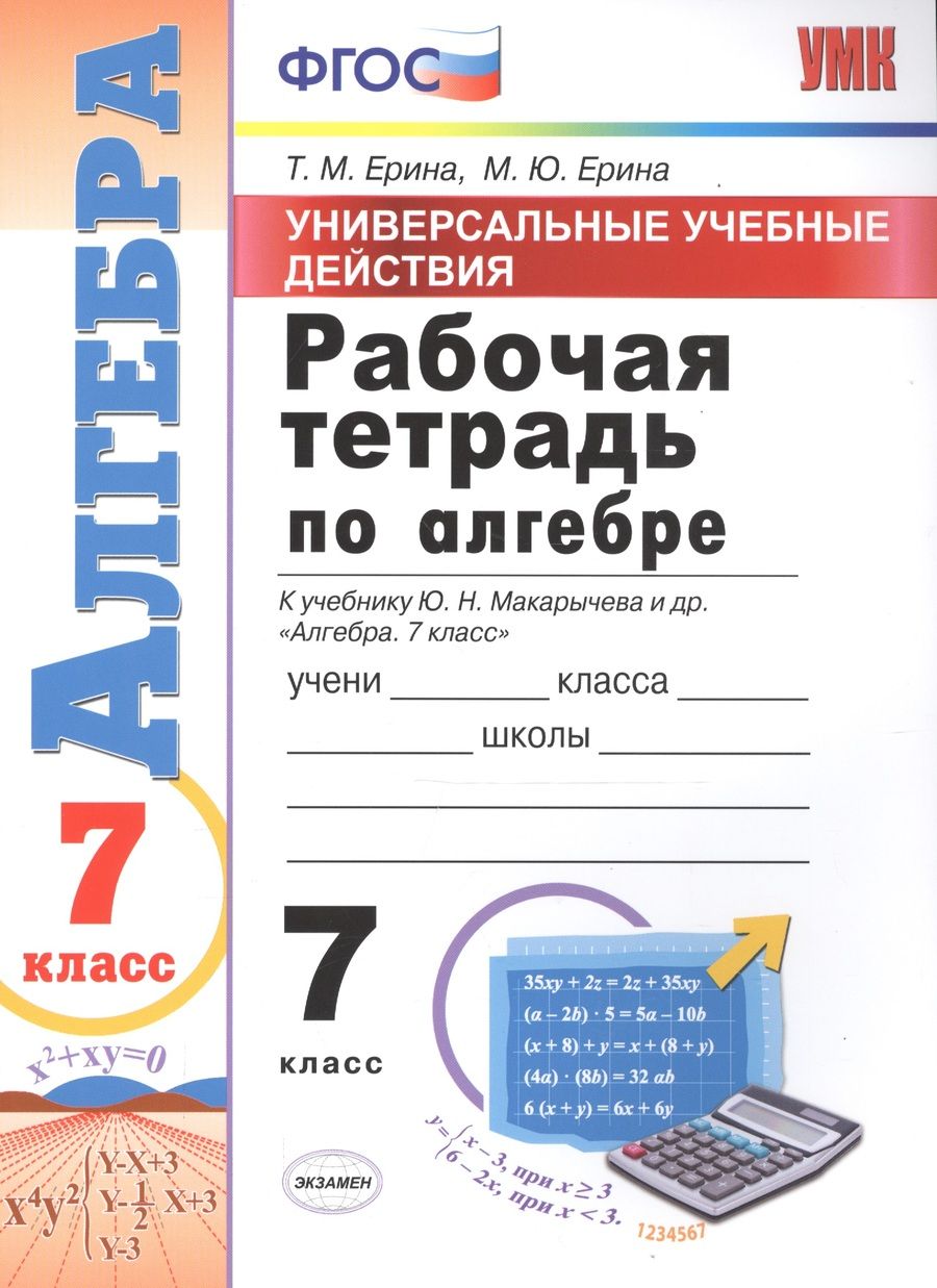 Обложка книги "Ерина, Ерина: Алгебра. 7 класс. Рабочая тетрадь. К учебнику Макарычева Ю. Н. и др. ФГОС"