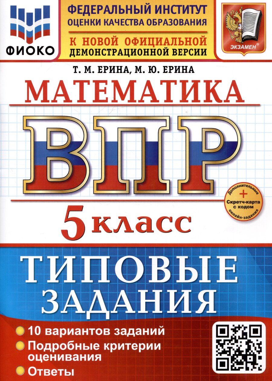 Обложка книги "Ерина, Ерина: Математика. 5 класс. Всероссийская проверочная работа. Типовые задания"