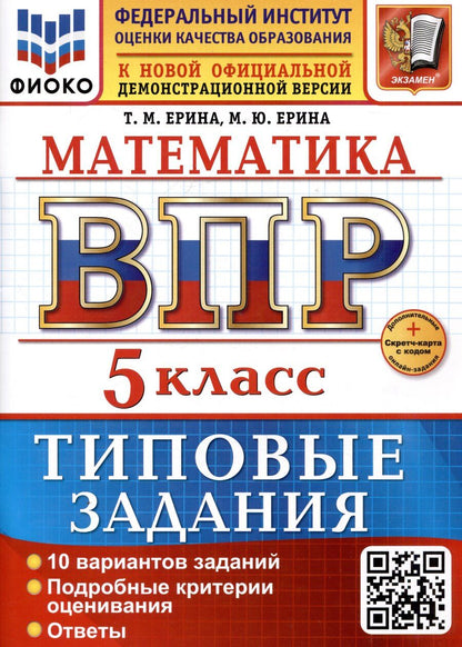 Обложка книги "Ерина, Ерина: Математика. 5 класс. Всероссийская проверочная работа. Типовые задания"