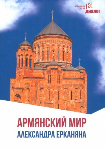 Обложка книги "Ерканян: Армянский мир Александра Ерканяна. Сборник статей"