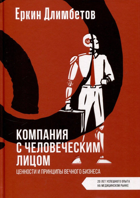Обложка книги "Еркин Длимбетов: Компания с человеческим лицом. Ценности и принципы вечного бизнеса"