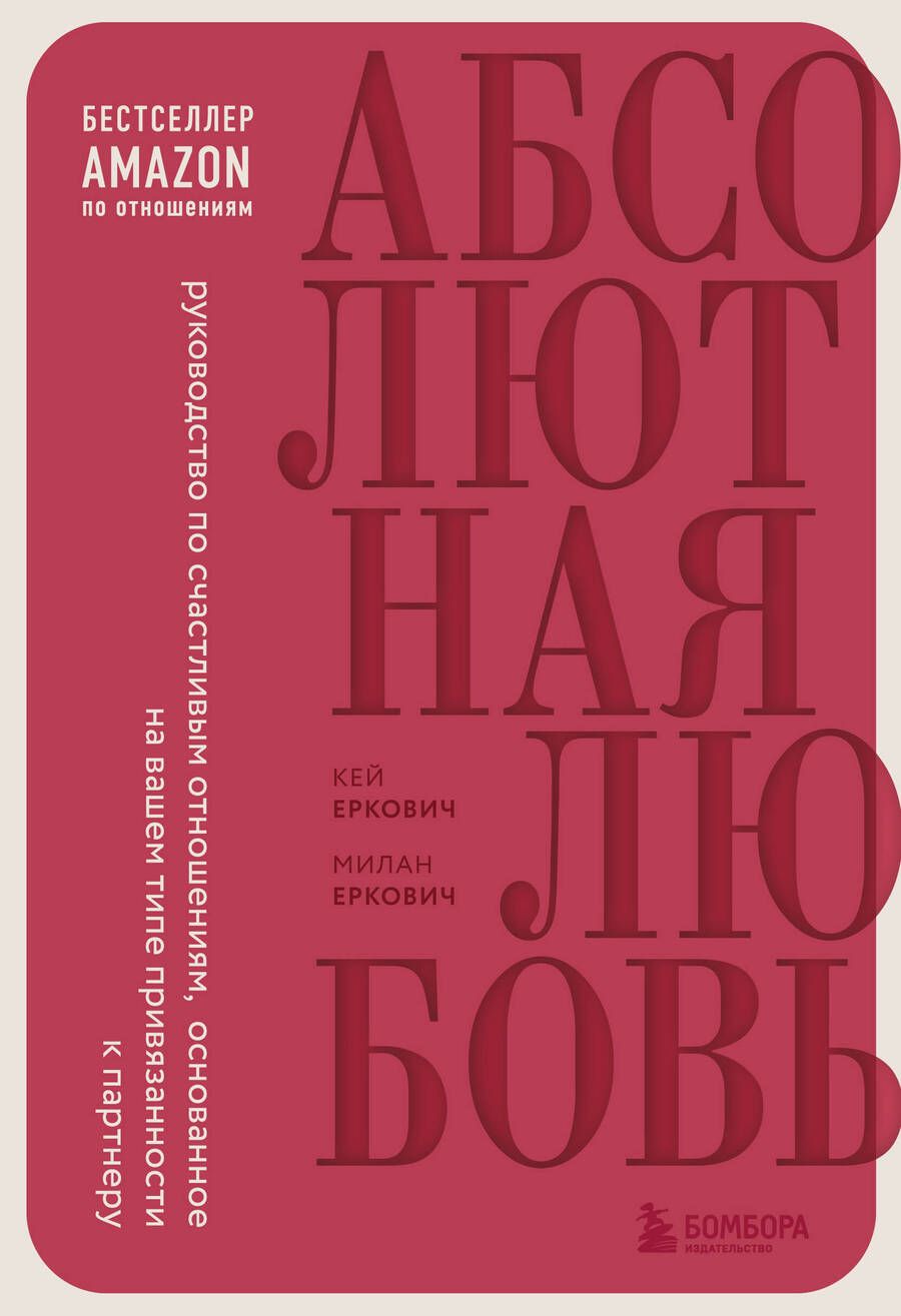 Обложка книги "Еркович, Еркович: Абсолютная любовь. Руководство по счастливым отношениям, основанное на вашем типе привязанности"