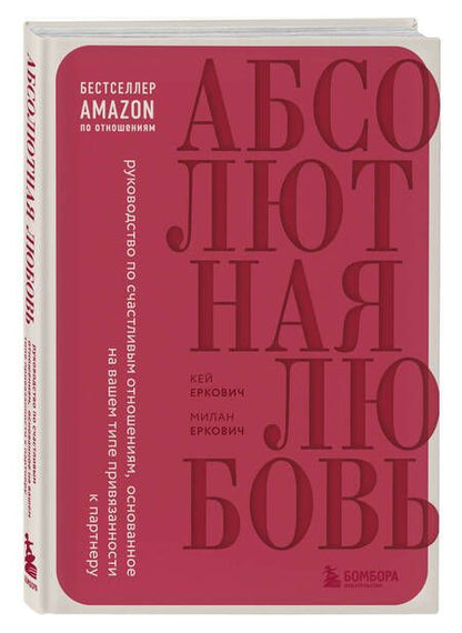 Фотография книги "Еркович, Еркович: Абсолютная любовь. Руководство по счастливым отношениям, основанное на вашем типе привязанности"