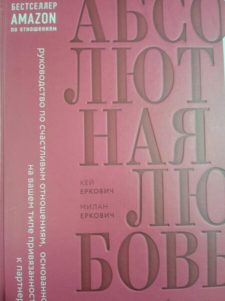 Фотография книги "Еркович, Еркович: Абсолютная любовь. Руководство по счастливым отношениям, основанное на вашем типе привязанности"