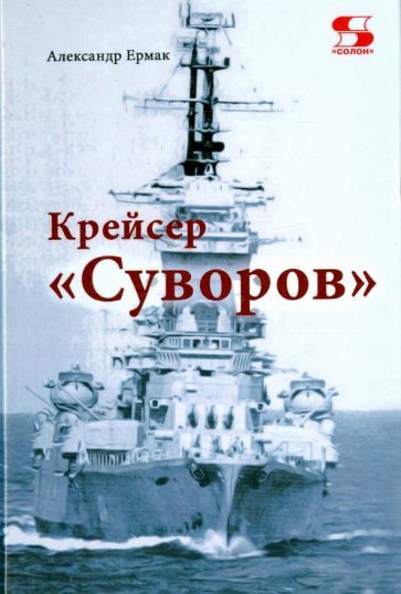 Обложка книги "Ермак: Крейсер "Суворов""